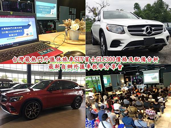 台灣最熱門外匯休旅車SUV賓士GLC300價格及配備分析-最新自辦外匯車教學分享會.jpg