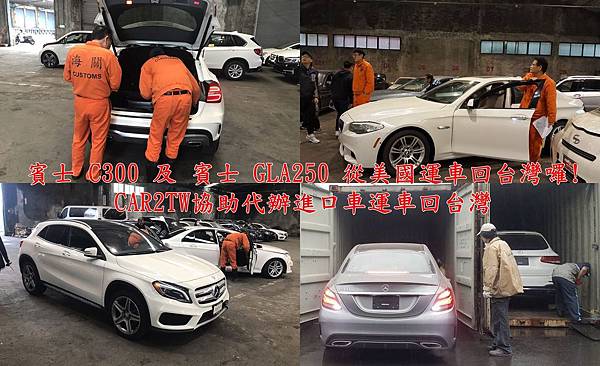 賓士C300及賓士GLA250 從美國運車回台灣囉!CAR2TW協助代辦進口車運車回台灣.jpg