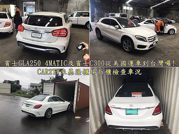 賓士GLA250 4MATIC及賓士C300從美國運車到台灣囉!.jpg