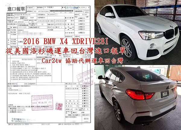 2016 BMW X4 XDRIVE28I  從美國洛杉磯運車回台灣進口報單Car2tw 協助代辦從美國運車回台灣台北.jpg
