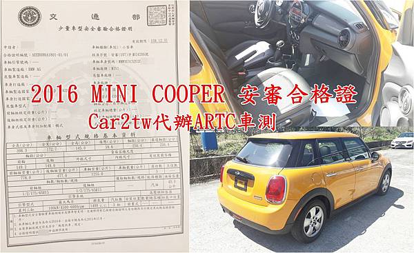 2016 MINI COOPER 安審合格證 Car2tw代辦ARTC車測.jpg