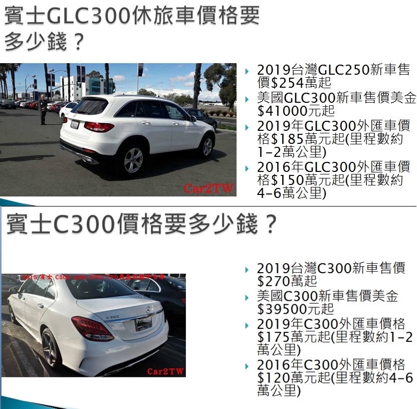 哪麼賓士C300&GLC300價格到底需要多少錢呢？年份、里程數、配備、顏色還有CPO原廠認證車也會影響價格哦~還是要根據Car2TW專員估算價格為準哦~