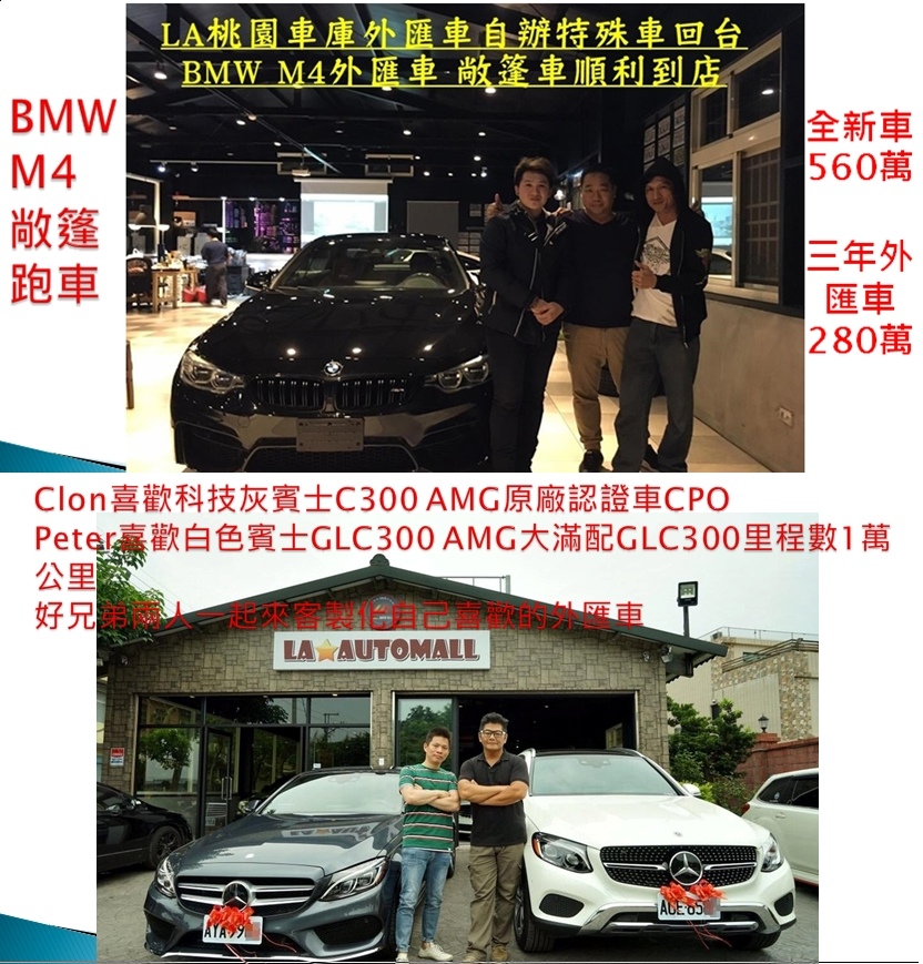 客戶委託Car2TW從美國代購外匯車BMW M4、賓士C300&GLC300順利成功交車。  Car2TW根據客戶提供需要購買的外匯車的資訊協助客戶選購外匯車哦~購買外匯車就是那麼自由，可選性很高。