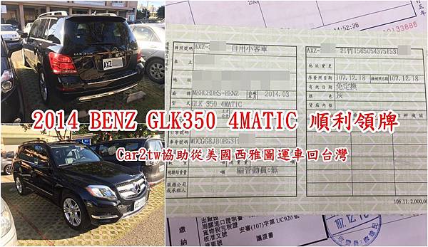 2014 BENZ GLK350 4MATIC 順利領牌 Car2tw協助從美國西雅圖運車回台灣.jpg