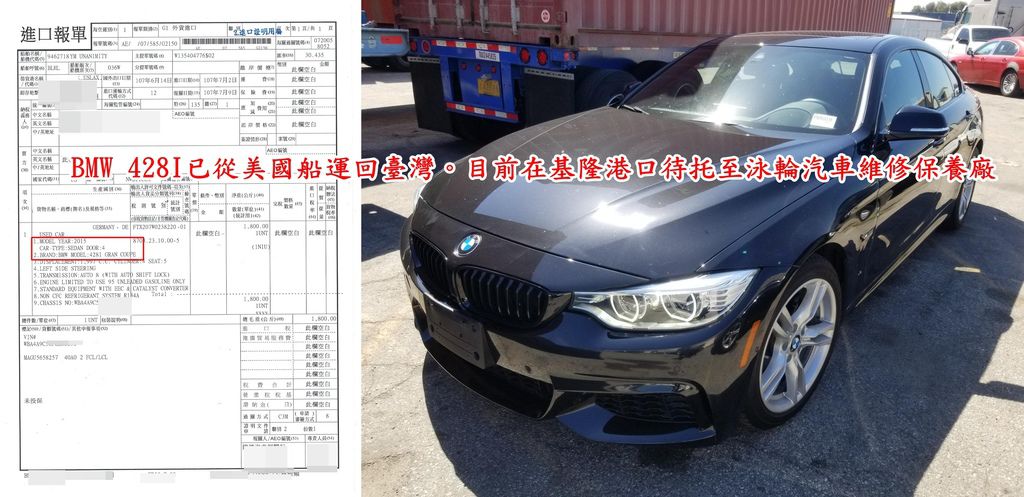 BMW 428I已船運回臺灣，在基隆港口拆櫃及完成報關的手續及繳完報關費用，待安排拖車拖到泳輪汽車維修保養廠，作ARTC車測前的調校。  避免在驗車時無法車測，沒有通過車測，要在重新安排車測還需要在交一筆驗車費用哦~