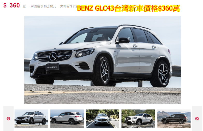 BENZ GLC43台灣新車價格$360萬，前面有介紹從美國購買一台2017 BENZ GLC43外匯車台灣台幣價格$255萬，省下100多萬，
