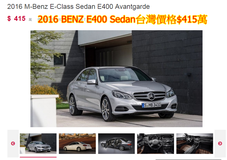 2016 BENZ E400 Sedan台灣車價$415萬，這台是Sedan不是WAGON哦，它的價格都已經要$415萬，可想而知如是WAGON價格肯定更高。  用2016 BENZ E400 Sedan與2017 BENZ E400 WAGON來比較價格，還是2017 BENZ E400 WAGON價格比較划算。  上面有介紹BENZ E400 WAGON外匯車價格約$255，BENZ E400 Sedan台灣價格$415萬，這樣也省下臺幣約$160萬.