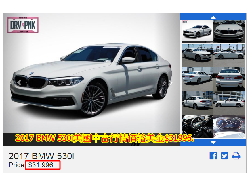 2017 BMW G30 530i外匯車價格$31996（美國中古行情價格）.折合成台幣價格約$190萬。從美國買車、出口、進口、驗車、領牌。這是辦到好的價格哦~