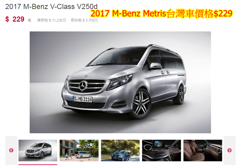 2017 M-Benz V-Class V250d台灣新車價格$229萬