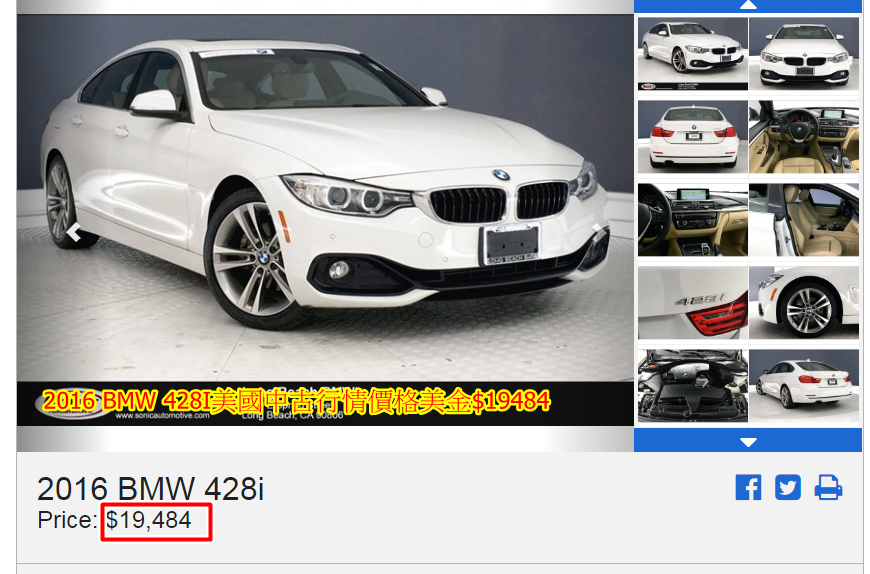 2016 BMW 428I美國中古行情價格美金$19484,折合成臺幣價格$125萬，這是辦到好的價格哦~（買車、出口報關、進口報關、ARTC驗車、領牌）