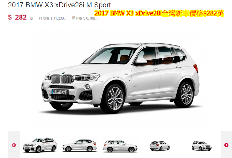 2017 BMW X3 xDrive28i台灣總代理價格$282萬