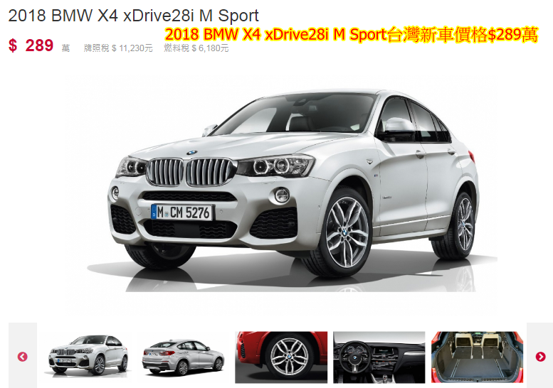 17 Bmw X4外匯車價格 163萬就能買到了嗎 18 Bmw X4外匯車價格 Bmw X4 Xdrive28i外匯車配備都有那些呢 Bmw X4 Xdrive28i與bmw X4 Xdrivei的外匯車有那些差異呢 新車售價二手車中古車價格行情分析 推薦car2tw外匯車商