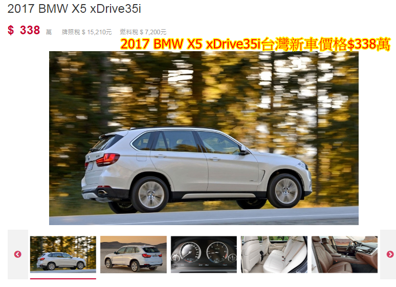 2017 BMW X5 xDrive35i台灣新車價格$338萬，