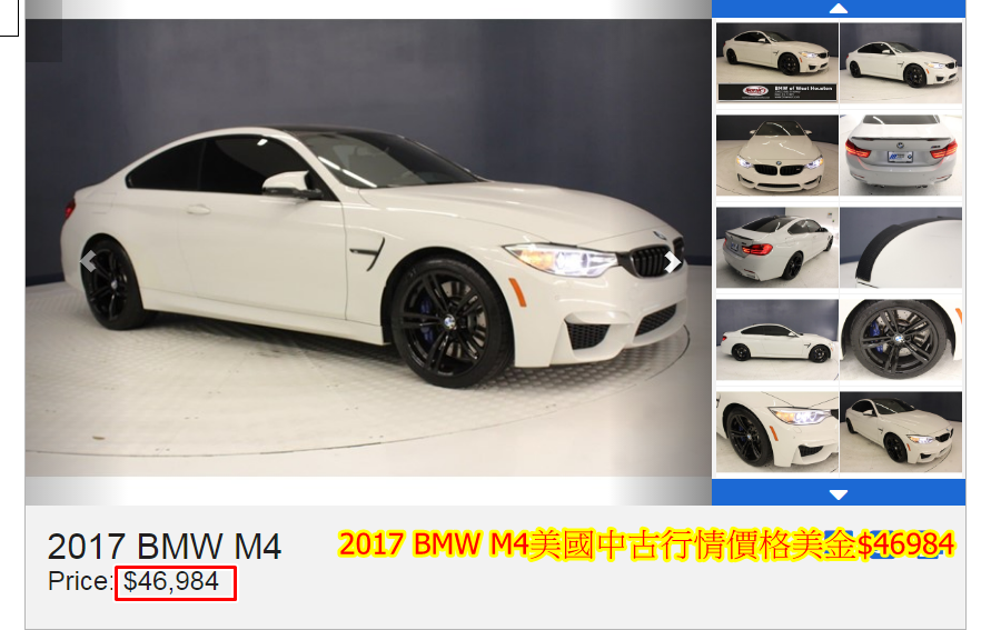 2017 BMW M4雙門跑車美國中古行情價格美金$46984.折合成台幣$150萬，辦到好價格約$270萬（包含美國買車、出口報關、進口報關、ARTC驗車、領牌）。