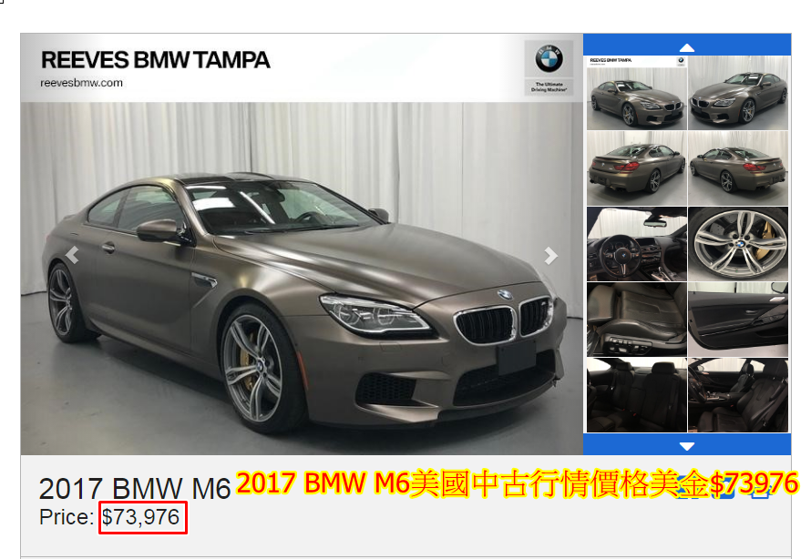 2017 BMW M6美國中古行情價格美金$73976,折合成台幣約$415萬（辦到好含美國買車、出口報關、進口報關、ARTC驗車、監理站領牌）