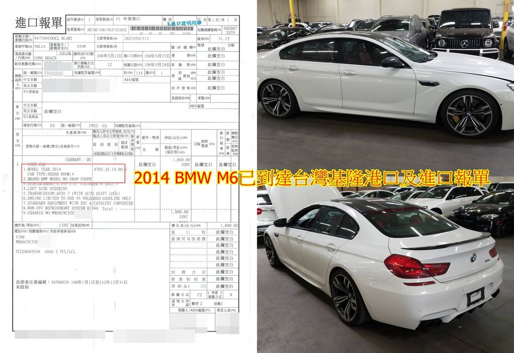 2014 BMW M6外匯車，已到台萬基隆港口倉庫，已完成了進口報關，左邊進口報單說明已完成進口報關，  待拖到ARTC檢測中心。