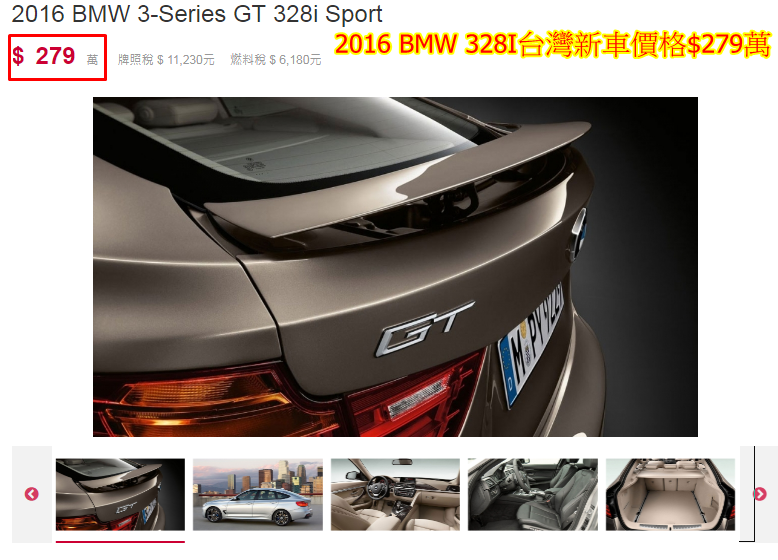 2016 BMW 328I台灣總代理價格$279萬.上面有介紹到2016 BMW 328I外匯車價格$136萬（辦到好），台灣新車價格$279萬，這樣一比較便宜143萬.這樣的差價會不會太多啊~  這麼優惠的外匯車價格，值得買？