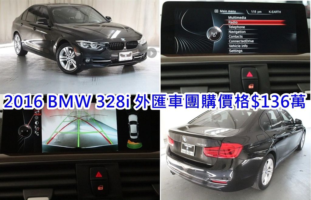 2016 BMW 328i 外匯車團購價格 $136萬  2016/05出廠 里程：9944英哩 ，CPO車源 選配：倒車顯影,運動座椅,加熱座椅,駐車雷達(PDC),LED霧燈,導航系統