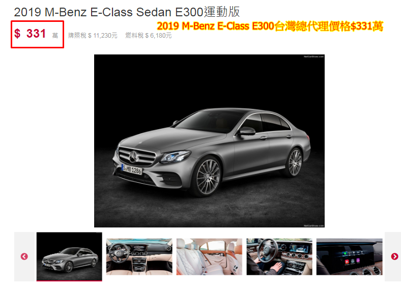 2019 M-Benz E-Class E300台灣新車價格$331萬（如下圖）  上面有介紹2019 Mercedes-Benz E-Class E300美國外匯車價格約$206萬（辦到好），台灣同樣是同年份的新車價格$331萬，比較後發現直接省下100多萬。