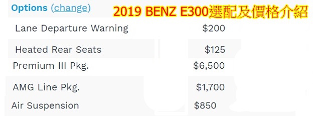 2019 Mercedes-Benz E300外匯車選配有那些呢？價格分別多少呢？  選配：車道偏離警告 美金價格$200、加熱後座 美金價格$125、高級III套件 美金價格$6500、AMG運動套件 美金價格$1700、空氣懸架 美金價格$850.(如下圖)