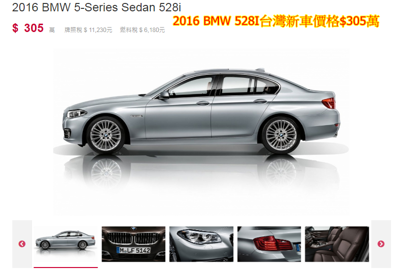 2016 BMW 528I台灣新車價格$305萬，（如下圖）  前面有簡單介紹2016 BMW 528I外匯車價格約$115萬，這樣一比較可以發現省下約190萬.  有朋友就想問BMW 528I外匯車價格只需要$115萬，會不會配備很少呢？會不會沒有什麼選配呢？或著是有事故的車呢？  Car2TW給大家介紹一下這款BMW 528I外匯車