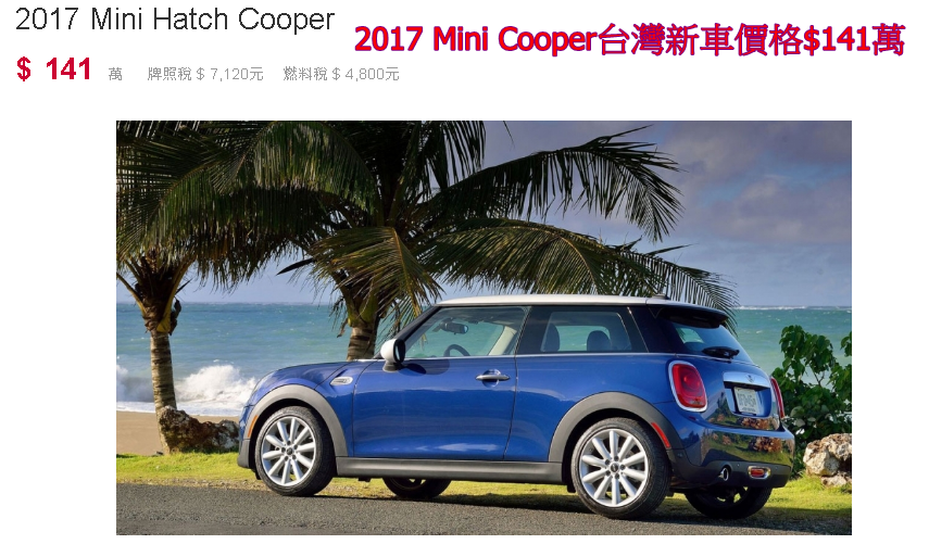 2017 Mini Cooper台灣新車價格$141萬，上面有介紹到美國中古行情價格$112萬，雖然相比之下只優惠20萬.  這個價格看大家如何取捨了，想要價格優惠那就可能要選年份久一點或是里程數高一些等等.  想要CPO原廠認證車，相對價格稍微高一些。