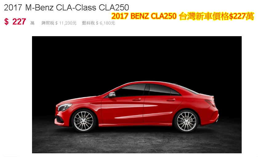 2017 M-Benz CLA250台灣新車價格$227萬，上面有介紹2017 M-Benz CLA250外匯車價格$132萬(辦到好)相比約省下100萬，  2018 M-Benz CLA250外匯車價格$170萬（辦到好）相比約省下60萬.