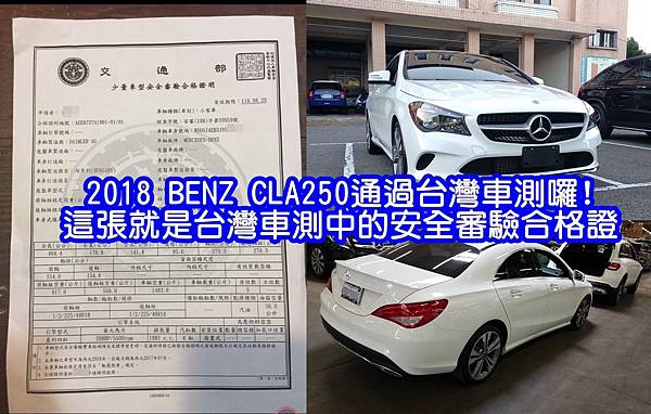 2018 BENZ CLA250 -03這張就是台灣車測中的安全審驗合格證.jpg