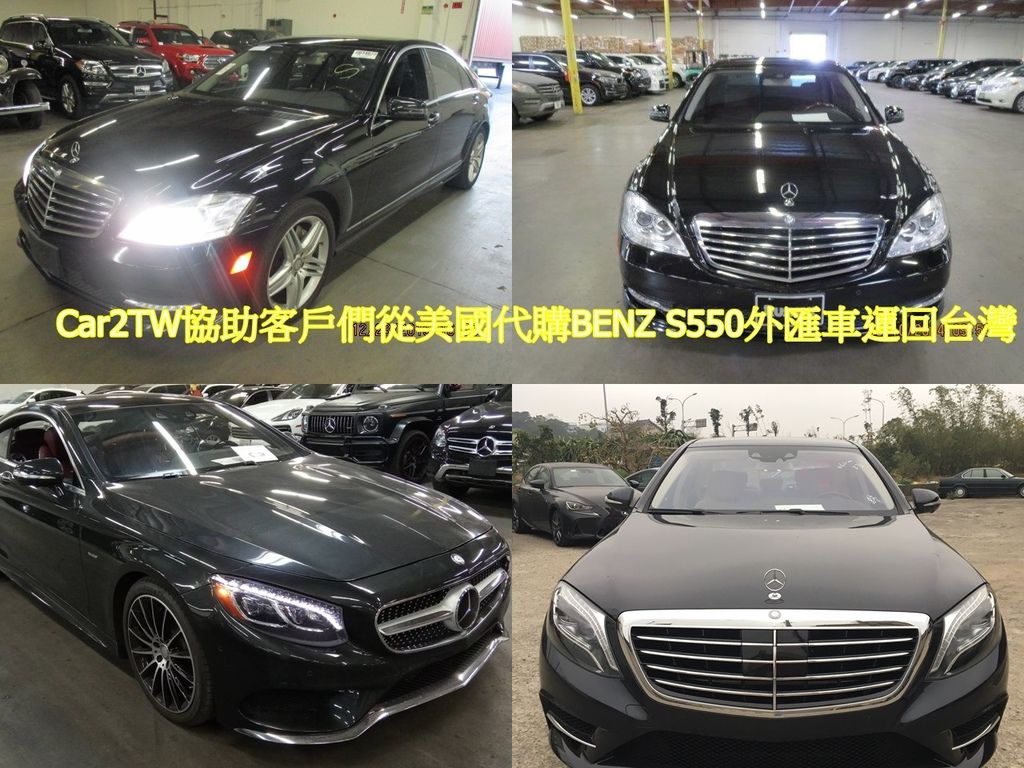 代購benz S550外匯車運回台灣價格划算嗎 外匯車benz S550配備有哪些呢 從美國買車運回台灣根據什麼來判定車況呢 代辦benz S550進口 車運回台灣的案例介紹 外匯車商推薦car2tw 大車拚 買車賣車修車進口車國產車外匯車中古車