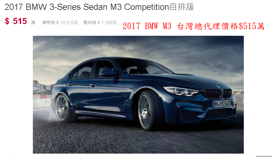 想要購買外匯車推薦BMW M3給大家  從美國買BMW M3運回台灣費用大概多少呢？