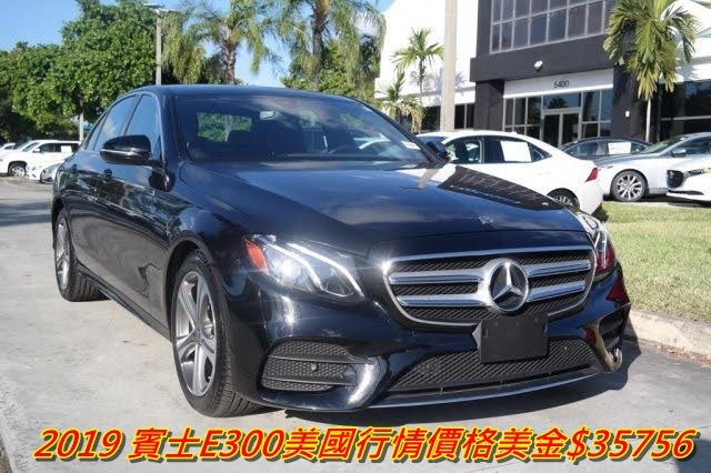 2019 Mercedes-Benz E-Class E300 W213美國中古行情價格美金$35756,里程數：14567miles,引擎：4 Cyl 2.0 L，  折合成台幣約$207萬（辦到好，包含美國買車、出口報關、進口報關、ARTC驗車、監理領牌）外匯車價格會根據車款、年份、里程數、事故車、CPO原廠認證車、配備、選配等等會上下波動~