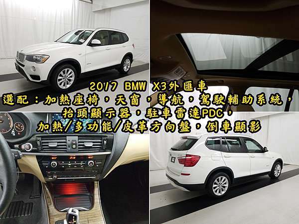 17 Bmw X3外匯車價格 134萬 辦到好 是真的嗎 Bmw X3選配有那些呢 為何推薦bmw X3 Xdriver28i外匯車 新車售價二手車 中古車價格行情分析 大車拚 買車賣車修車進口車國產車外匯車中古車 17 Bmw X3外匯車價格 134萬 辦到好 是真的嗎 Bmw X3選配有那些呢 為何推薦bmw X3 Xdriver28i外匯車 新車售價二手車 中古車價格行情分析 大車拚 買車賣車修車進口車國產車外匯車中古車