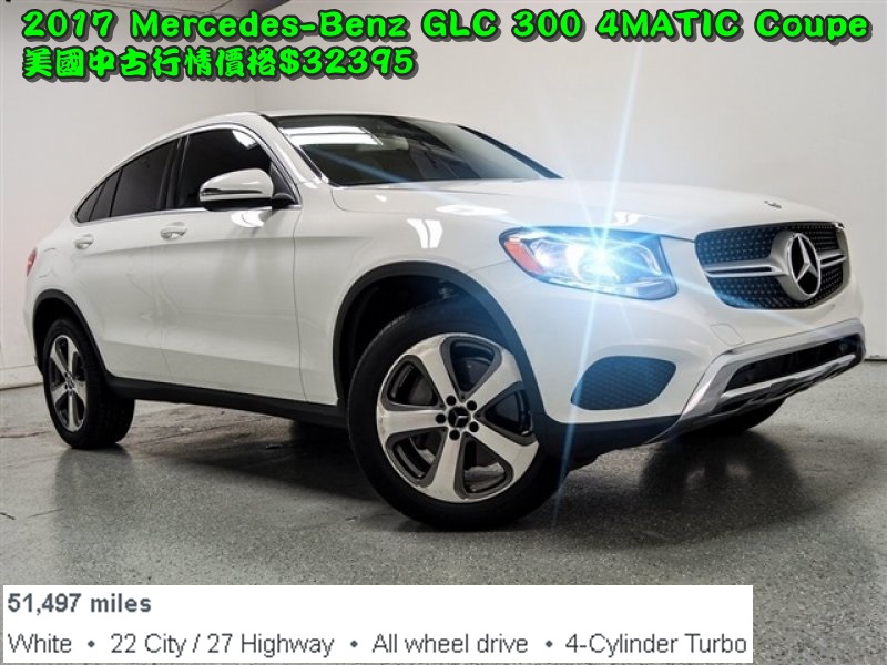 2017 Mercedes-Benz GLC 300 4MATIC Coupe中古價格.jpg