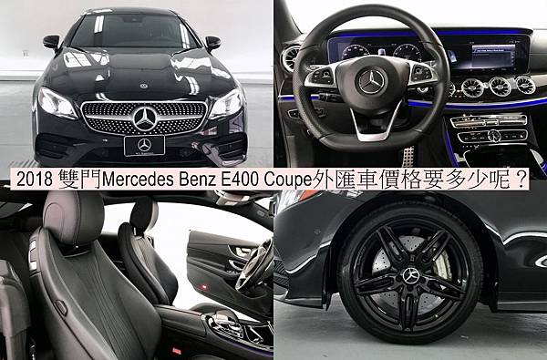 2018 雙門Mercedes Benz E400 Coupe外匯車價格要多少呢？.jpg