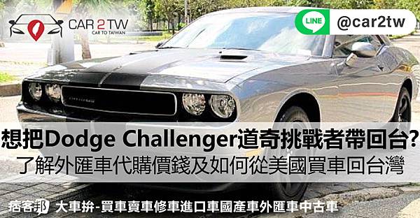 想把美國三大肌肉車 -Dodge Challenger 道奇挑戰者帶回台灣? 了解外匯車代購價錢及如何從美國買車海運出口運回台灣懶人包