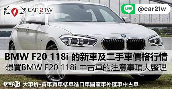 Bmw F 118i 的新車售價及二手車價格行情分析及試駕