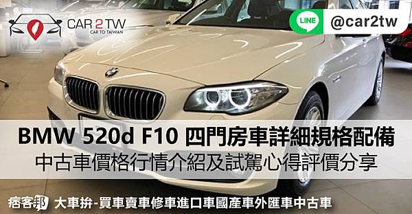 BMW 520d F10 四門房車詳細規格配備,顏色,油耗,新車售價二手車中古車價格行情介紹及試駕心得評價分享