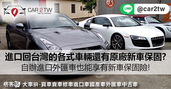自辦外匯車保固怎麼辦?透過Car2TW進口回台灣的各式進口車輛,還有原廠新車保固?個人進口 車輛回台灣只需要幾千元台幣就有像新車一樣保固服務?外匯車保固險有條件限制嗎?自辦進口外匯車也能享有新車保固險! @ 大車拚-買車賣車修車進口 車國產車外匯車中古車:: 自辦外匯車保固怎麼辦?透過Car2Tw進口回台灣的各式進口車輛,還有原廠新車保固?個人進口 車輛回台灣只需要幾千元台幣就有像新車一樣保固服務?外匯車保固險有條件限制嗎?自辦進口外匯車也能享有新車保固險! @ 大車拚-買車賣車修車進口 車國產車外匯車中古車::