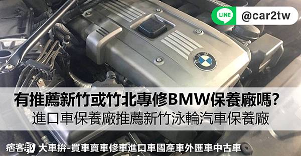 有推薦新竹或竹北專修BMW保養廠嗎？進口車保養廠推薦新竹泳輪汽車保養廠，定期車輛維修保養讓愛車跑的長長久久，在新竹開BMW寶馬汽車可以來泳輪修車廠保養維修，泳輪汽車評價不錯網友推薦給開進口車外匯車的朋友