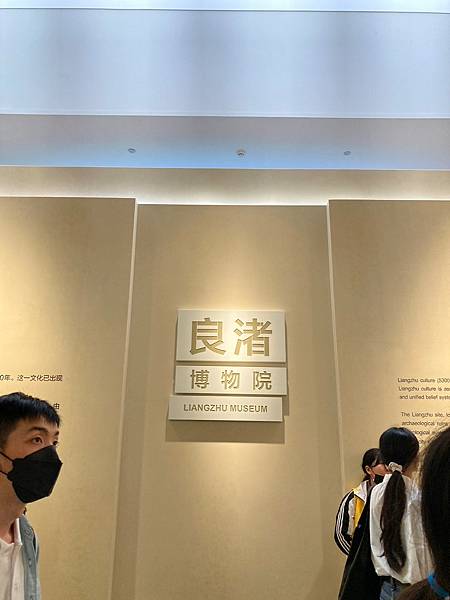 良渚博物館.jpg 良渚博物館.jpg