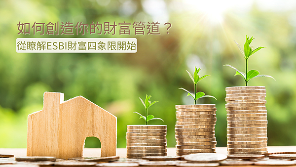 如何創造你的財富管道？從瞭解ESBI財富四象限開始