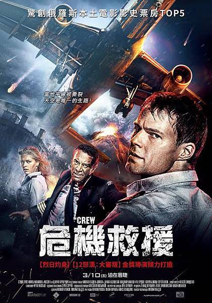 《危機救援》：「民族戰鬥」俄羅斯的航空災難片