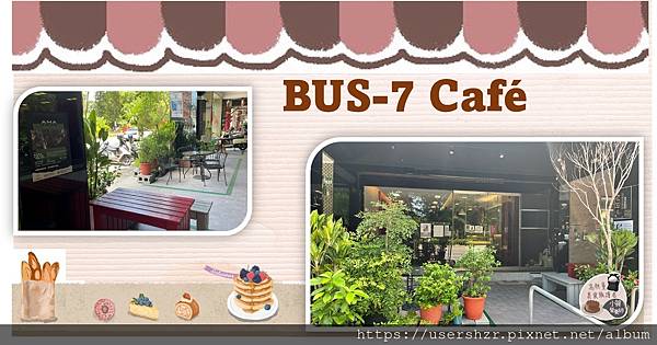 BUS-7 Cafe 台南 孔廟商圈 一人一文挺餐飲 南門路73號 活水教會 小賀營養師 2.jpg BUS-7 Cafe 台南 孔廟商圈 一人一文挺餐飲 南門路73號 活水教會 小賀營養師 2.jpg