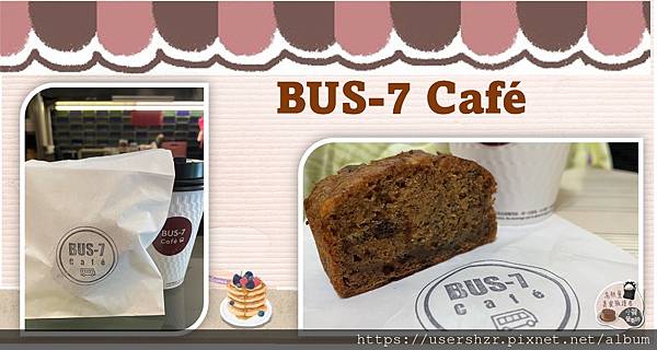 BUS-7 Cafe 菜單 孔廟商圈 外帶特惠活動 香蕉蛋糕 小賀營養師 4.jpg BUS-7 Cafe 菜單 孔廟商圈 外帶特惠活動 香蕉蛋糕 小賀營養師 4.jpg
