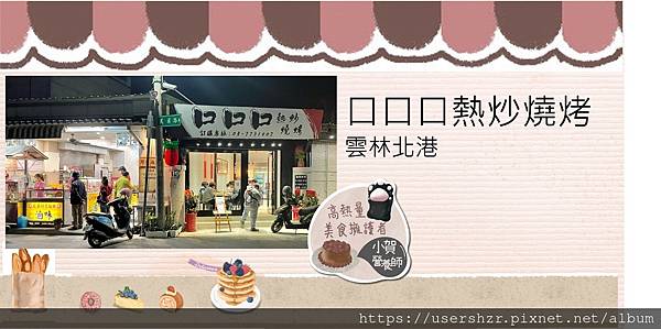 1.北港 口口口 熱炒燒烤 阿發麵店旁 小賀營養師.jpg
