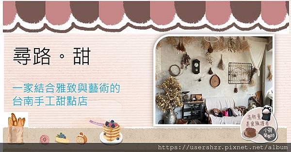 1 台南甜點 成大甜點 尋路 甜 小賀營養師 手工甜點.jpg 1 台南甜點 成大甜點 尋路 甜 小賀營養師 手工甜點.jpg