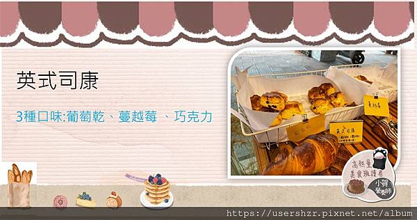 4 台中 英式司康 司康 威利與查理法式烘培坊 酸種麵包 法式麵包 阿宗師傅 台中美食 小賀營養師 營養師推薦 .jpg