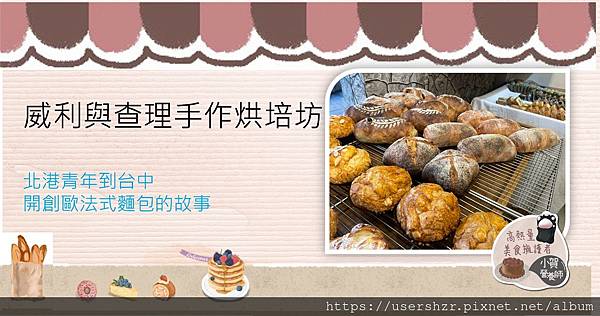 00 台中 威利與查理手作烘培坊 酸種麵包 法式麵包 阿宗師傅 台中美食 小賀營養師 營養師推薦 .jpg