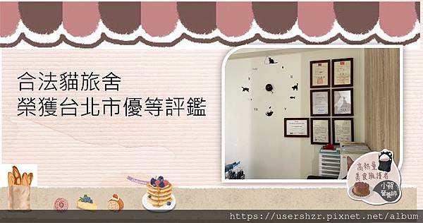 4 有間貓旅精品度假中心 合法貓旅舍 台北市優等評鑑 貓行為訓練師 CY 曾 中正紀念堂站 2號出口 小賀營養師專訪 clubhouse.jpg 4 有間貓旅精品度假中心 合法貓旅舍 台北市優等評鑑 貓行為訓練師 CY 曾 中正紀念堂站 2號出口 小賀營養師專訪 clubhouse.jpg