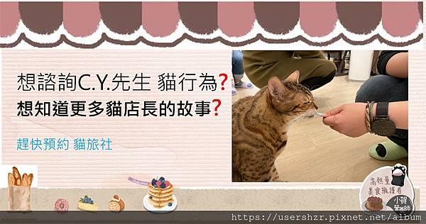 8 有間貓旅精品度假中心 貓行為訓練師 CY 貓先生 曾麒穎 中正紀念堂站 2號出口 小賀營養師專訪 clubhouse.jpg 8 有間貓旅精品度假中心 貓行為訓練師 CY 貓先生 曾麒穎 中正紀念堂站 2號出口 小賀營養師專訪 clubhouse.jpg